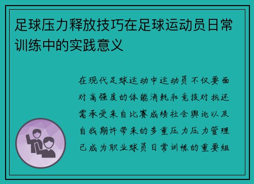 足球压力释放技巧在足球运动员日常训练中的实践意义