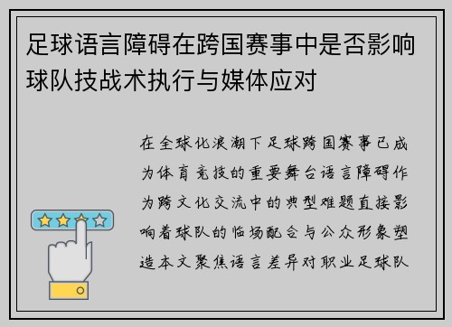 足球语言障碍在跨国赛事中是否影响球队技战术执行与媒体应对