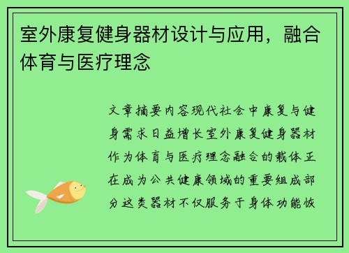 室外康复健身器材设计与应用，融合体育与医疗理念