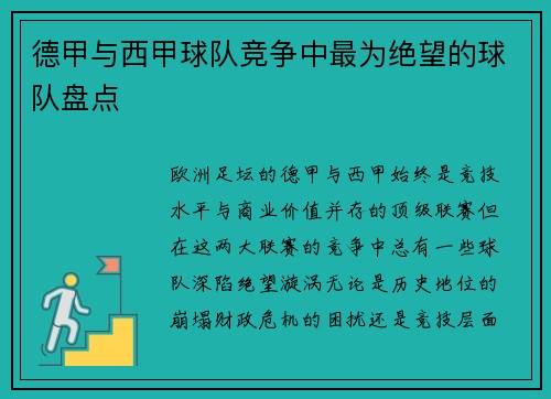 德甲与西甲球队竞争中最为绝望的球队盘点