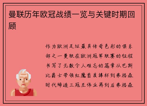曼联历年欧冠战绩一览与关键时期回顾