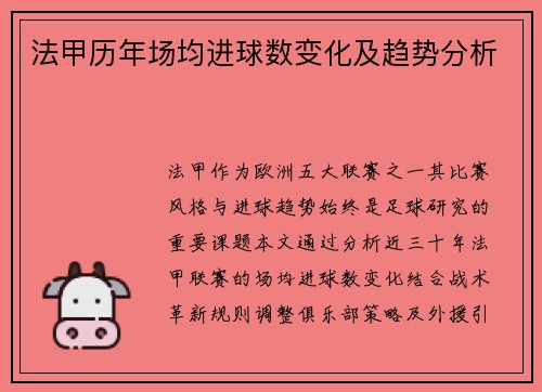 法甲历年场均进球数变化及趋势分析