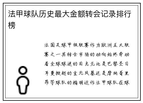 法甲球队历史最大金额转会记录排行榜