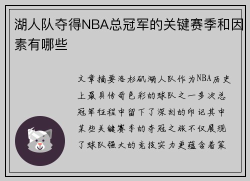湖人队夺得NBA总冠军的关键赛季和因素有哪些