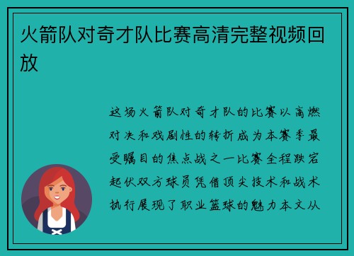 火箭队对奇才队比赛高清完整视频回放